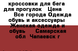 кроссовки для бега, для прогулок › Цена ­ 4 500 - Все города Одежда, обувь и аксессуары » Женская одежда и обувь   . Самарская обл.,Чапаевск г.